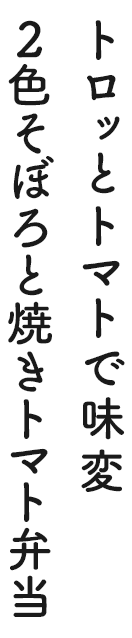 トロッとトマトで味変 2色そぼろと焼きトマト弁当