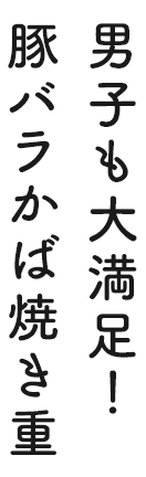 男子も大満足!豚バラかば焼き重