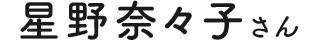 星野奈々子さん