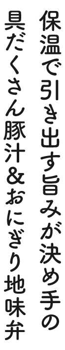 保温で引き出す旨みが決め手の具だくさん豚汁＆おにぎり地味弁