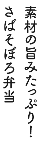 素材の旨みたっぷり! さばそぼろ弁当