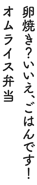 卵焼き？いいえ、ごはんです！ オムライス弁当