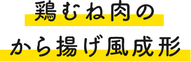 鶏むね肉のから揚げ風成形