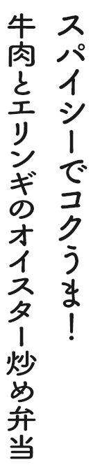 スパイシーでコクうま! 牛肉とエリンギのオイスター炒め弁当