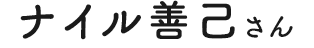 ナイル善己さん