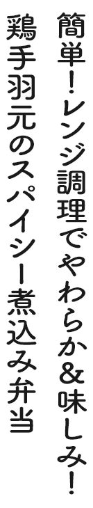 簡単！レンジ調理でやわらか＆味しみ！ 鶏手羽元のスパイシー煮込み弁当