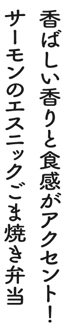 香ばしい香りと食感がアクセント!サーモンのエスニックごま焼き弁当