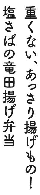 重くない、あっさり揚げもの！塩さばの竜田揚げ弁当