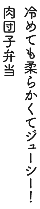 冷めても柔らかくてジューシー!肉団子弁当