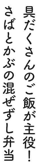 具だくさんのご飯が主役!さばとかぶの混ぜずし弁当
