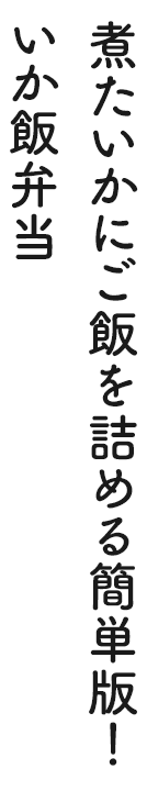 煮たいかにご飯を詰める簡単版!いか飯弁当