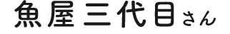魚屋三代目さん