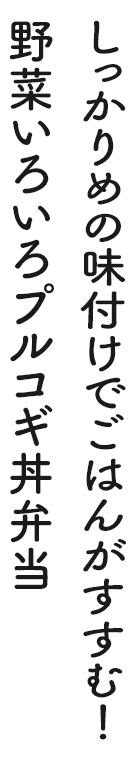しっかりめの味付けでごはんがすすむ！野菜いろいろプルコギ丼弁当