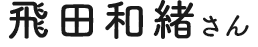 飛田和緒さん