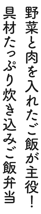 野菜と肉を入れたご飯が主役!具材たっぷり炊き込みご飯弁当