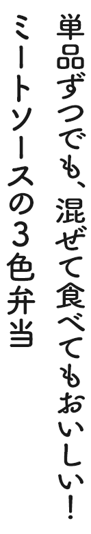 単品ずつでも、混ぜて食べてもおいしい！ミートソースの3色弁当
