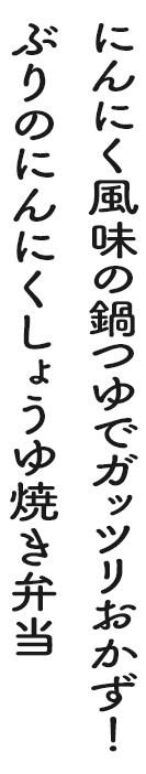 にんにく風味の鍋つゆでガッツリおかず!ぶりのにんにくしょうゆ焼き弁当