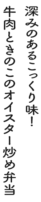 深みのあるこっくり味!牛肉ときのこのオイスター炒め弁当