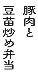 豚肉と豆苗炒め弁当