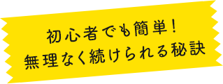 初心者でも簡単!無理なく続けられる秘訣