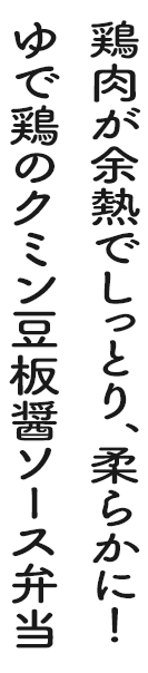 鶏肉が余熱でしっとり、柔らかに!ゆで鶏のクミン豆板醤ソース弁当