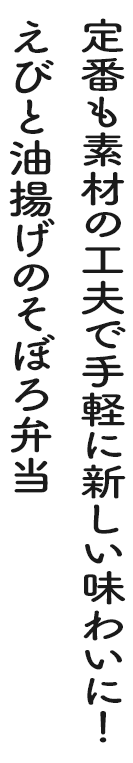 定番も素材の工夫で手軽に新しい味わいに!えびと油揚げのそぼろ弁当