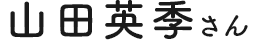 山田英季さん