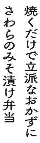 焼くだけで立派なおかずにさわらのみそ漬け弁当