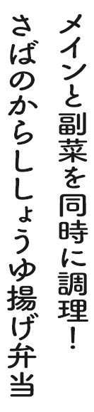 メインと副菜を連続で調理!さばのからししょうゆ揚げ弁当