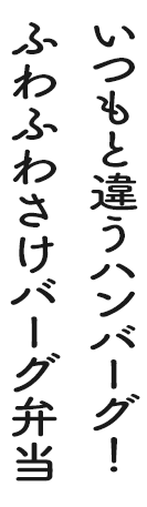 いつもと違うハンバーグ!ふわふわ鮭バーグ弁当