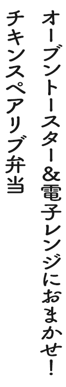 電子レンジにおまかせ！チキンスペアリブ弁当