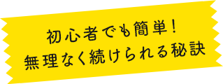 初心者でも簡単!無理なく続けられる秘訣