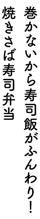 巻かないから寿司飯がふんわり!焼きさば寿司弁当