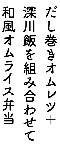 だし巻きオムレツ＋深川飯を組み合わせて 和風オムライス弁当