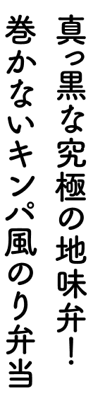 真っ黒な究極の地味弁!巻かないキンパ風のり弁当