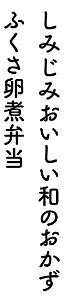 しみじみおいしい和のおかず ふくさ卵煮弁当