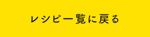 レシピ一覧に戻る