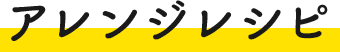 アレンジレシピ