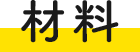 材料