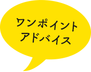 ワンポイントアドバイス