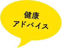 健康アドバイス