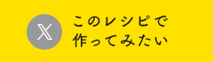 このレシピで作ってみたい