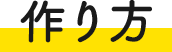 作り方