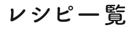 レシピ一覧