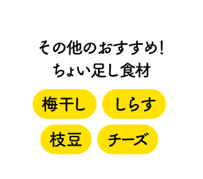 その他のおすすめ！ちょい足し食材 梅干し しらす 枝豆 チーズ