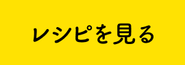 レシピを見る