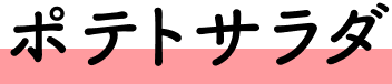 ポテトサラダ