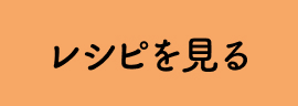 レシピを見る