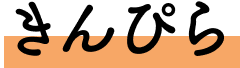 きんぴら