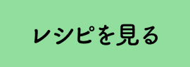 レシピを見る